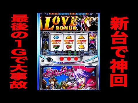 New machine [Sky Love] A major accident occurred with the