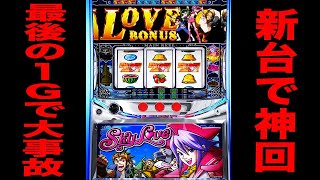 New machine [Sky Love] A major accident occurred with the