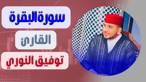 سورة البقرة مكتوبة برواية ورش عن نافع بصوت القارئ توفيق النوري Sura-Al-Baqarah