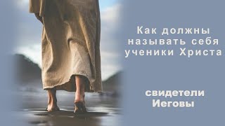 как должны называть себя ученики Христа свидетели Иеговы