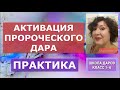 Olga Kvasova - Класс 1-А "Активация Пророческого Дара - Практика"