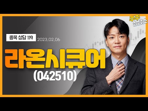   라온시큐어 042510 이수범 전문가 종목 상담 20230206