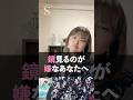 鏡を見るるとガッカリしませんか？　#自分を愛する #60代の美容 #50代の美容 #奇跡の62歳 #脳科学美容 #自己肯定感 #更年期ケア #シワ改善 #たるみケア #心の若返り #若返り #美容