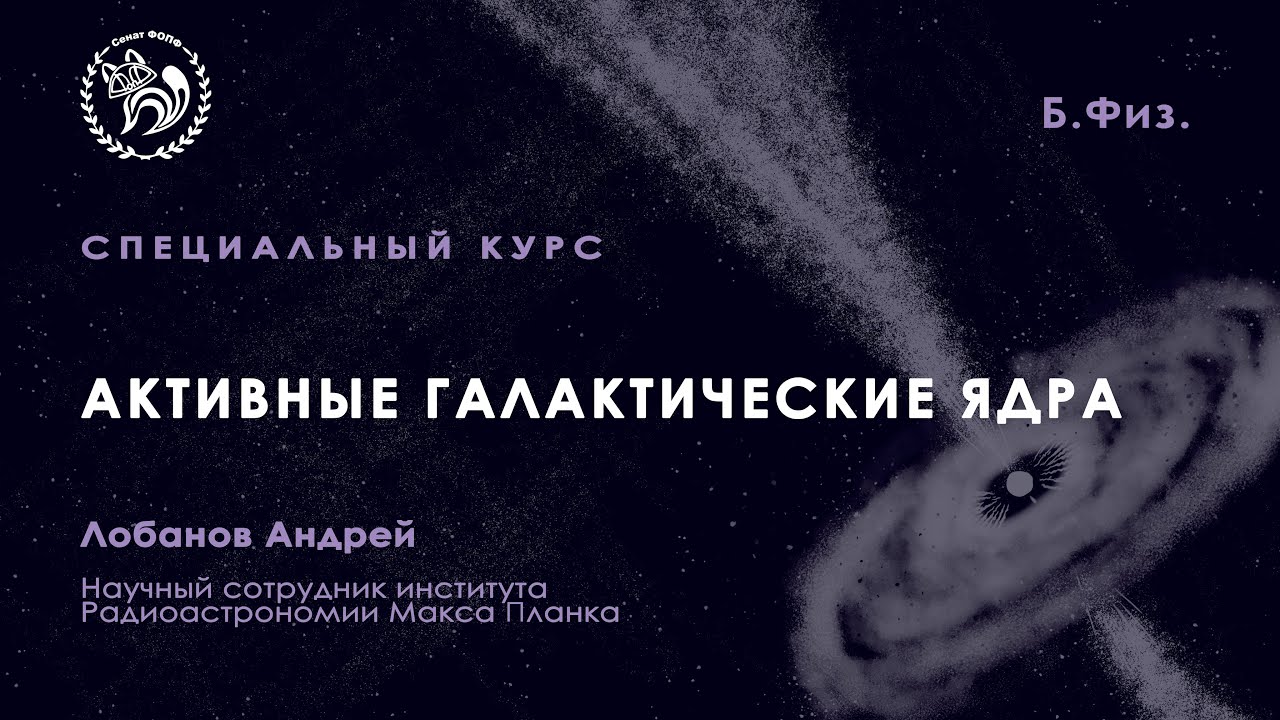 Лекция 2. «Физика около ядерных областей в активных галактических ядрах», Лобанов Андрей. 22.10.2021