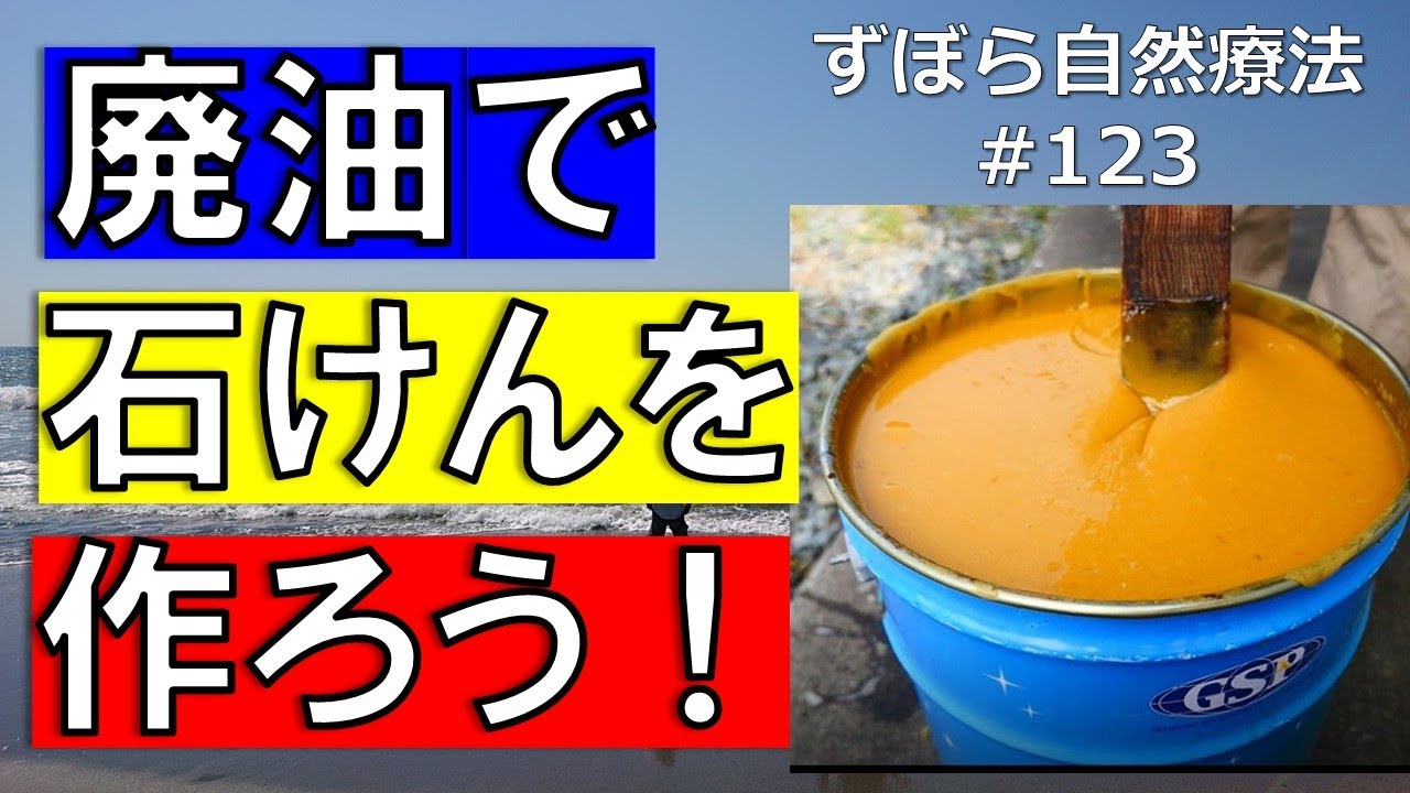 廃油石けんを作ろう ずぼら自然療法#123 - YouTube