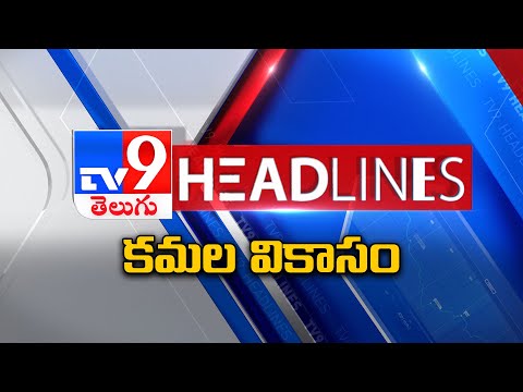 కమల వికాసం | Headlines | Latest News Updates | 03-12-2025 - TV9