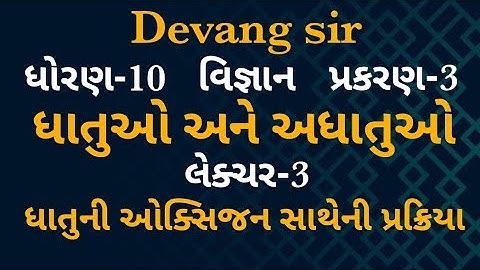 #CLASS10 #Science #Ch3 dhatu ane adhatu|ધાતુ અને અધાતુ|ધાતુના રાસાયણિક ગુણધર્મો(Part 3) in Gujarati