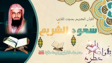 020 - طه- TAHA | سعود الشريم المصحف الكامل | بجودة عالية و صوت جميل  | تلاوات عطرة