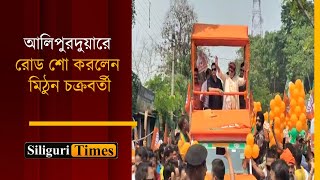 BJP leader and actor Mithun Chakraborty leads roadshow in Alipurduar (Bangla)