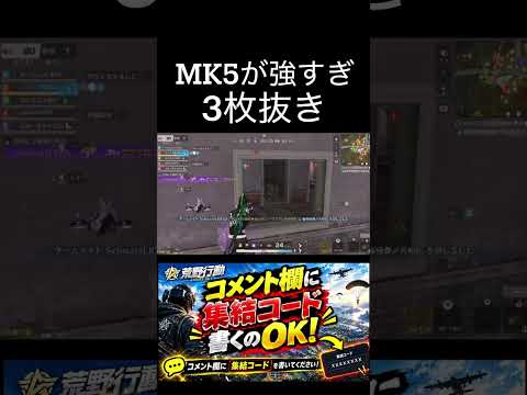 【荒野行動】 MK5が最強⁉️ #荒野行動 #キル集 #shorts