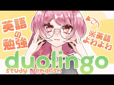 【Duolingo】忘れたころにやってくる、よわよわうさぎの英会話教室【玉響ユラ】