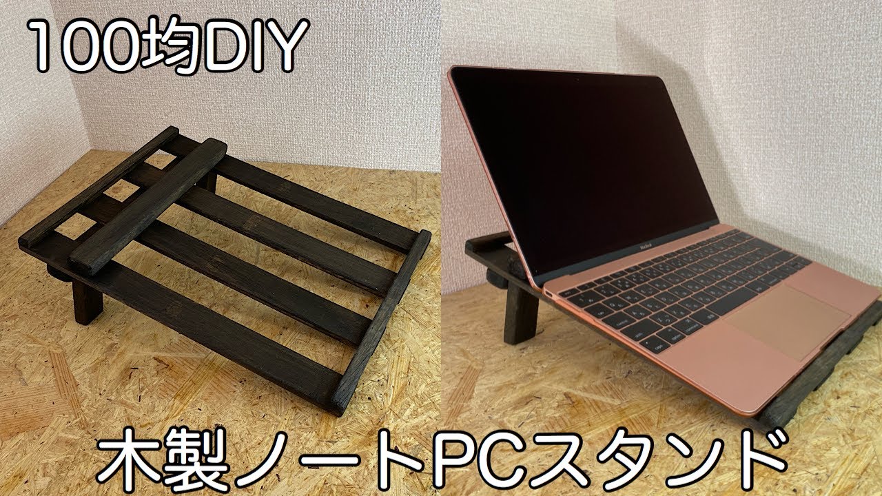 100均diy すのこで作る木製ノートパソコンスタンド タブレットpcスタンド Youtube