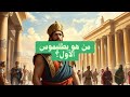 من هو بطليموس الأول من حارس الإسكندر الأكبر إلى فرعون مصر