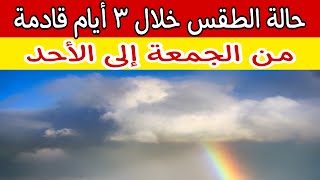 تفاصيل حالة الطقس خلال ٣ أيام قادمة من الجمعة وحتي الأحد المقبل وتأثير الظواهر الجوية علي البلاد