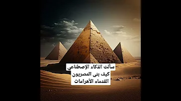 كيف بنى المصريون القدماء الأهرامات 