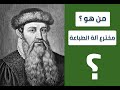 يوهان غوتنبرغ مخترع الة الطباعة