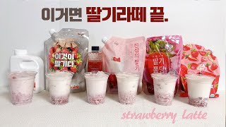 [strawberry latte]맛있는 딸기라떼레시피의 비결은 맛있는 딸기청! 인기있는 딸기청 6종의 전격비교분석 몰아보기