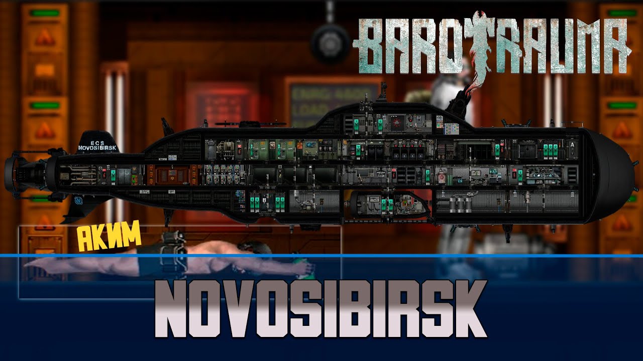 Barotrauma Novosibirsk | Боевая подлодка 3 уровня