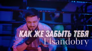 Elsandobry — Как же забыть тебя (Премьера 2023)