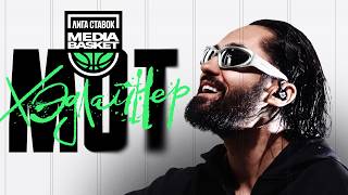 МОТ | ХЭДЛАЙНЕР ФИНАЛА | MEDIA BASKET