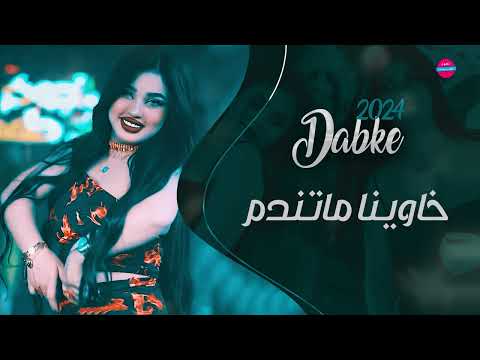 خاوينا ماتندم دبكات خرافية 2024