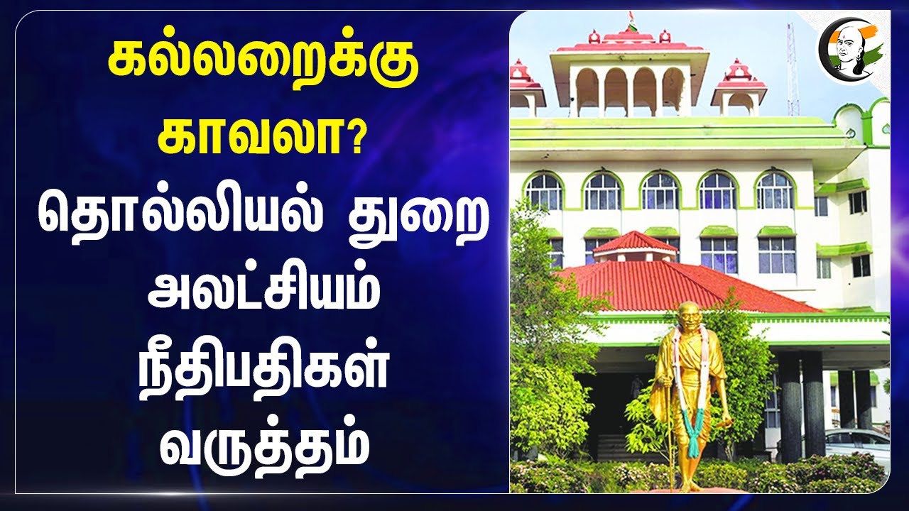 கல்லறைக்கு காவலா ?  Archaeology அலட்சியம் Judges வருத்தம் | Brihadeeswara Temple | Thanjavur
