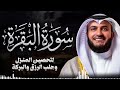 Surah Al Baqarah Mishary Rashed Alafasy سورة البقرة كاملة تلاوة مهيبة الشيخ مشاري راشد العفاسي Surah Al Baqarah Mishary Rashed Alafasy سورة البقرة كاملة تلاوة مهيبة الشيخ مشاري راشد العفاسي