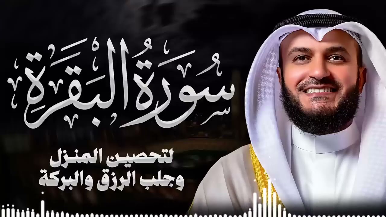 Surah Al-Baqarah Mishary Rashed Alafasy سورة البقرة كاملة | تلاوة مهيبة | الشيخ مشاري راشد العفاسي