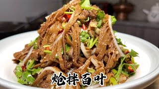 牛百叶别再涮火锅吃了，酒店大厨教你新做法，口感爽脆解暑又开胃