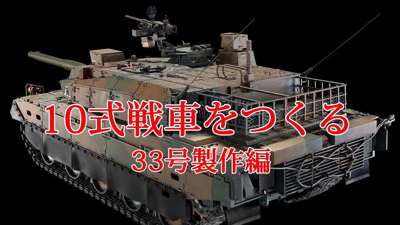 10式戦車をつくる 33号製作編 - YouTube