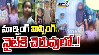 మరనగ మససగ.. నట క చరవల.. Kamareddy 3 Girls Incidnet Prime9 News