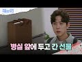 함은정의 병실 앞에 선물을 두고 가는 백성현  [수지맞은 우리/Suji&amp;uri] | KBS 240510 방송