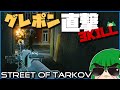 初めてのSTREETS OF TARKOVで普通に迷子なおまん獣【ゆっくり実況】Escape from Tarkov