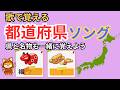 都道府県ソング 歌で覚える 【小学生・中学受験】