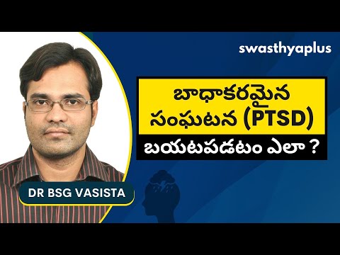 PTSD: పోస్ట్ ట్రామాటిక్ స్ట్రెస్ డిజార్డర్ | Post Traumatic Stress Disorder, Telugu | Dr BSG Vasista