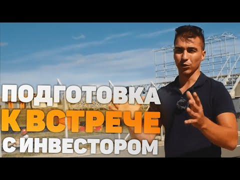 Как заинтересовать инвестора.
