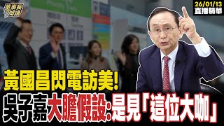 黃國昌閃電訪美吳子嘉大膽假設是見這位大咖直播精華 20260112 吳子嘉