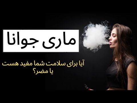 تصویری: آیا پنتن برای شما مضر است؟