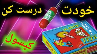 ترقه کپسولی دست ساز درست کن | خودت ترقه درست کن آموزش