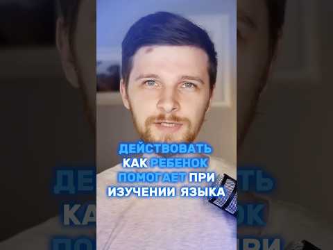 Почему при изучении языка ВАЖНО действовать как ребенок? #изучениеязыков #язык #языковойпрогресс