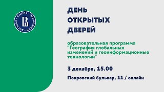 День открытых дверей программы «География глобальных изменений и геоинформационные технологии»