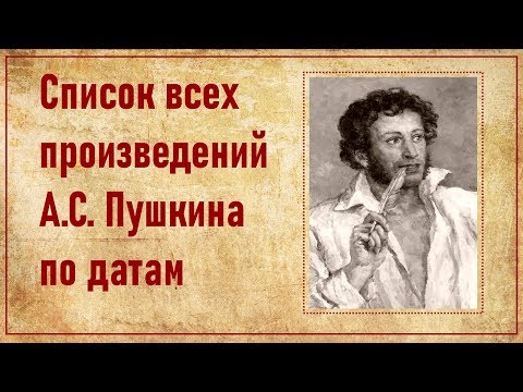 Какие произведения написал Пушкин | Годы выхода стихов