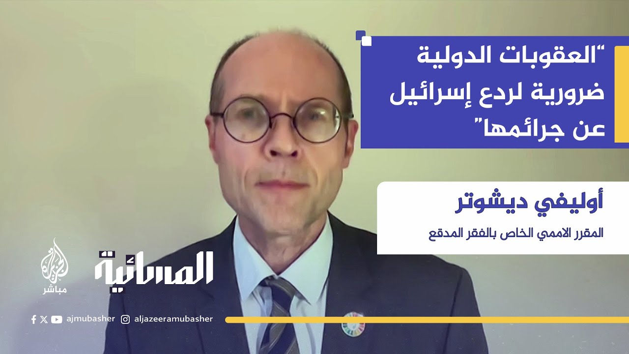 هل الإدانة الدولية كافية لوقف المجاعة؟.. المقرر الأممي الخاص بالفقر يكشف