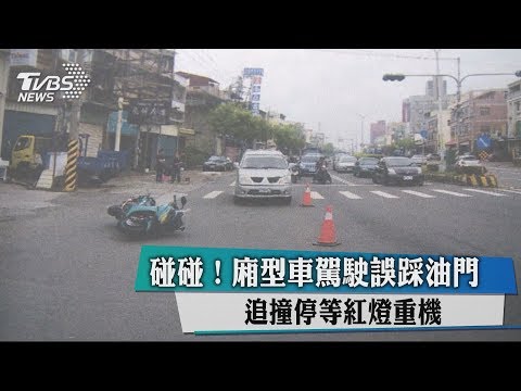碰碰！廂型車駕駛誤踩油門　追撞停等紅燈重機