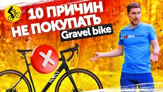 GRAVEL BIKE. 10 Причин НЕ ПОКУПАТЬ Гравийный велосипед.