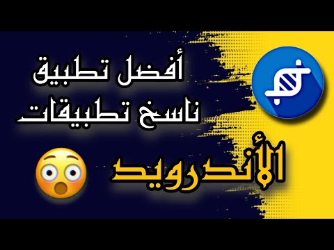 أفضل تطبيق ناسخ تطبيقات للأندرويد App Cloner 