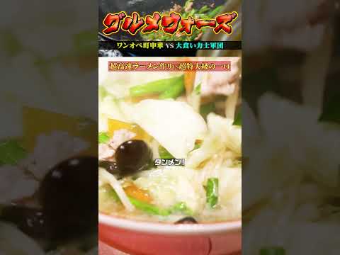 【ラーメン6連発VS力士の胃】『グルメウォーズ』ワンオペ町中華 最速料理人 vs 大食い力士軍団　フルバージョンは関連動画から！#NOBROCKTV #町中華#東高円寺#満州王