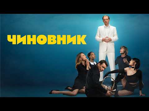 ТАКОГО ЧИНОВНИКА ВЫ ЕЩЕ НЕ ВИДЕЛИ!😂Убойная комедия на вечер // Смотреть ФИЛЬМ онлайн бесплатно