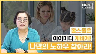 홈스쿨은 아이마다 케바케! 나만의 노하우를 찾아라!