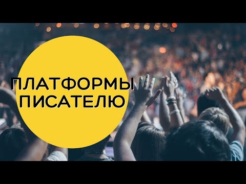 Где найти много читателей: литературные и писательские платформы (самиздат)